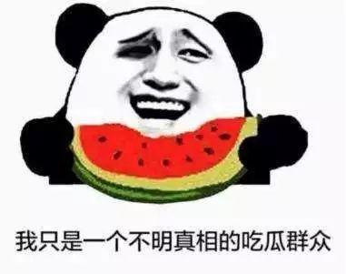 做一名合格的吃瓜群众